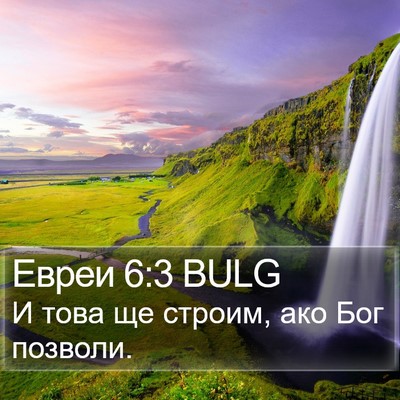 Евреи 6:3 BULG Bible Verse Image