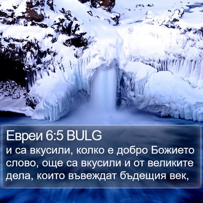 Евреи 6:5 BULG Bible Verse Image