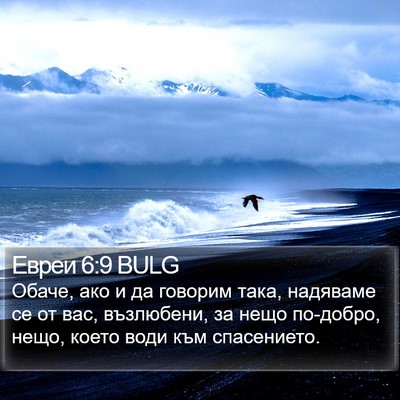 Евреи 6:9 BULG Bible Verse Image
