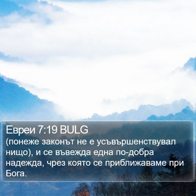 Евреи 7:19 BULG Bible Verse Image
