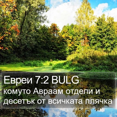 Евреи 7:2 BULG Bible Verse Image