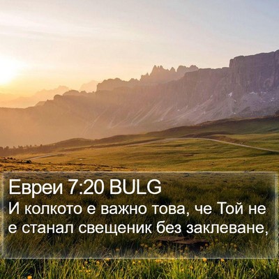 Евреи 7:20 BULG Bible Verse Image