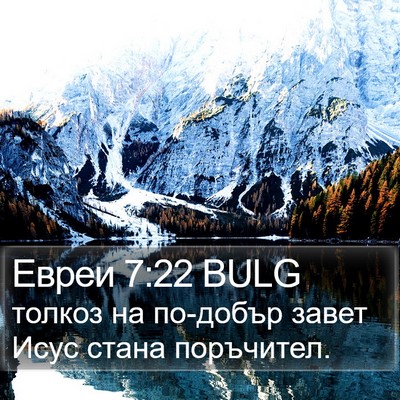 Евреи 7:22 BULG Bible Verse Image