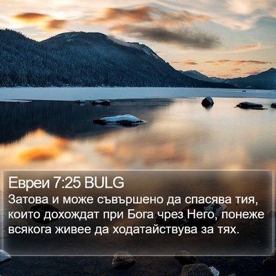 Евреи 7:25 BULG Bible Verse Image