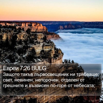 Евреи 7:26 BULG Bible Verse Image