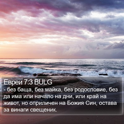Евреи 7:3 BULG Bible Verse Image