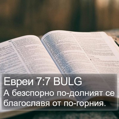 Евреи 7:7 BULG Bible Verse Image