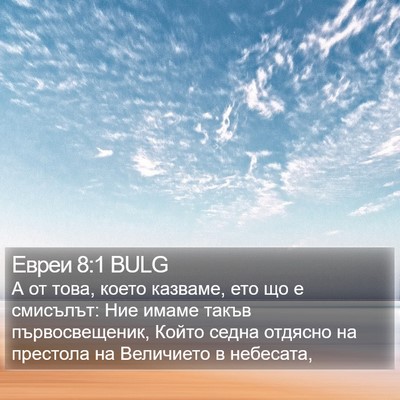 Евреи 8:1 BULG Bible Verse Image