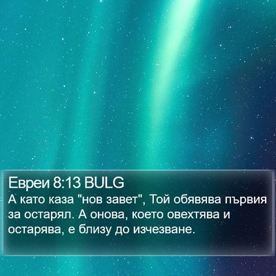 Евреи 8:13 BULG Bible Verse Image