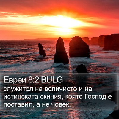 Евреи 8:2 BULG Bible Verse Image