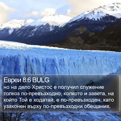 Евреи 8:6 BULG Bible Verse Image