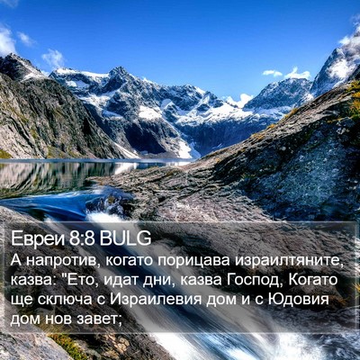Евреи 8:8 BULG Bible Verse Image