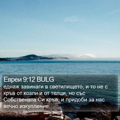 Евреи 9:12 BULG Bible Verse Image