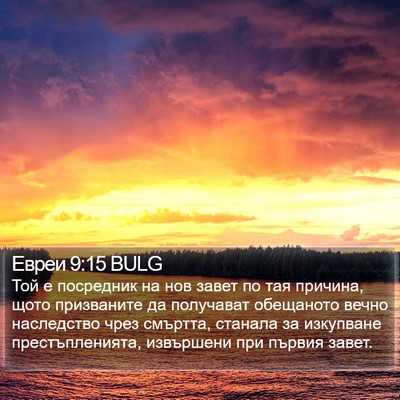 Евреи 9:15 BULG Bible Verse Image