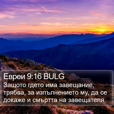 Евреи 9:16 BULG Bible Verse Image