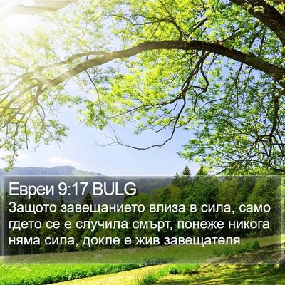 Евреи 9:17 BULG Bible Verse Image