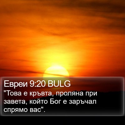 Евреи 9:20 BULG Bible Verse Image
