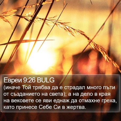 Евреи 9:26 BULG Bible Verse Image