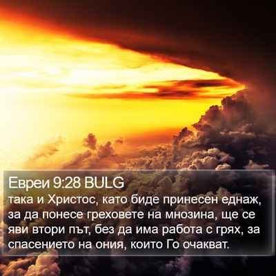 Евреи 9:28 BULG Bible Verse Image