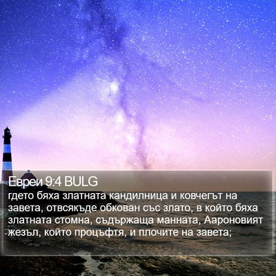 Евреи 9:4 BULG Bible Verse Image