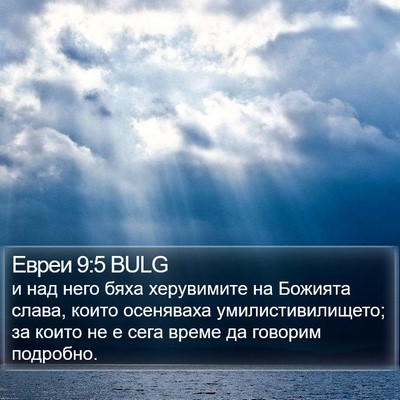 Евреи 9:5 BULG Bible Verse Image