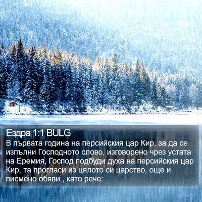 Ездра 1:1 BULG Bible Verse Image