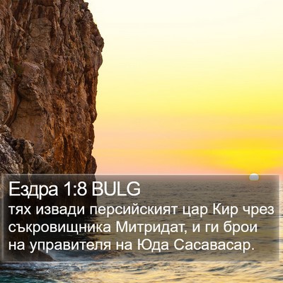 Ездра 1:8 BULG Bible Verse Image