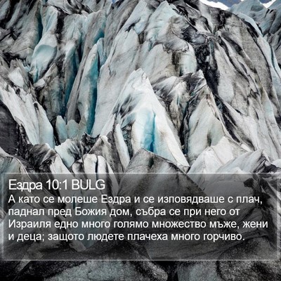 Ездра 10:1 BULG Bible Verse Image
