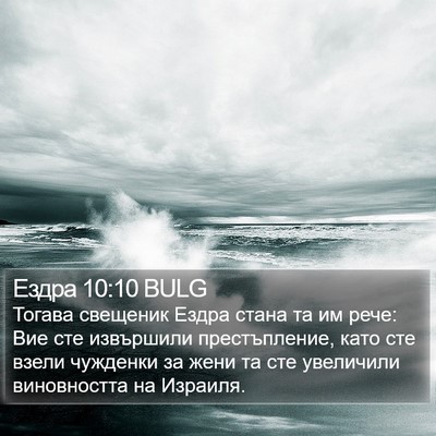 Ездра 10:10 BULG Bible Verse Image