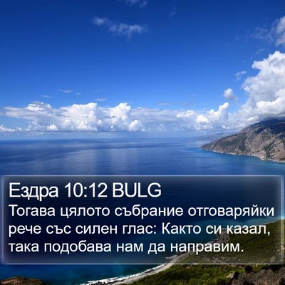Ездра 10:12 BULG Bible Verse Image