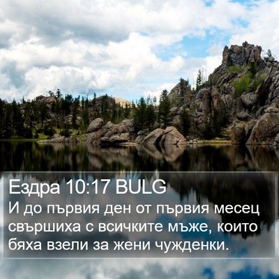 Ездра 10:17 BULG Bible Verse Image