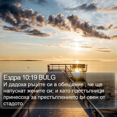 Ездра 10:19 BULG Bible Verse Image