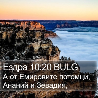 Ездра 10:20 BULG Bible Verse Image