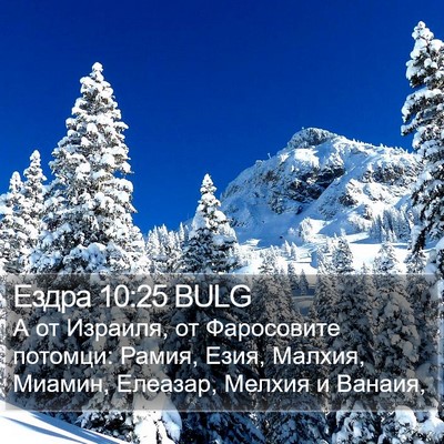 Ездра 10:25 BULG Bible Verse Image