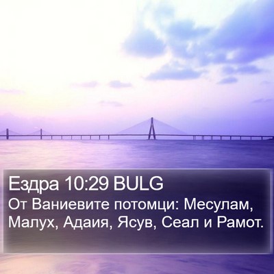 Ездра 10:29 BULG Bible Verse Image