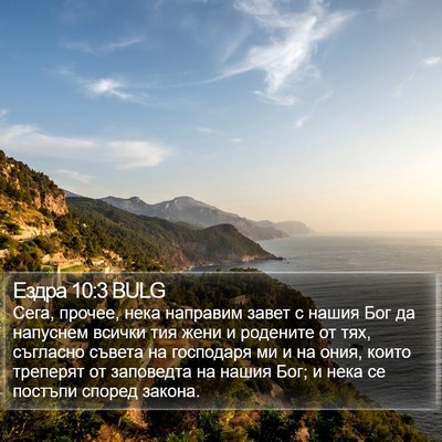 Ездра 10:3 BULG Bible Verse Image