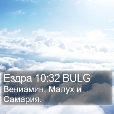 Ездра 10:32 BULG Bible Verse Image