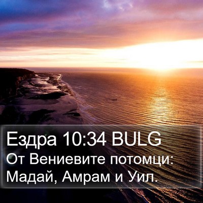 Ездра 10:34 BULG Bible Verse Image