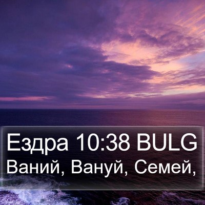 Ездра 10:38 BULG Bible Verse Image