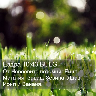 Ездра 10:43 BULG Bible Verse Image