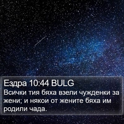 Ездра 10:44 BULG Bible Verse Image