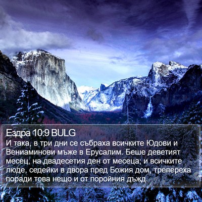 Ездра 10:9 BULG Bible Verse Image