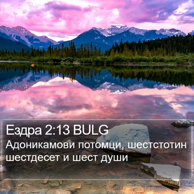 Ездра 2:13 BULG Bible Verse Image
