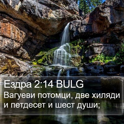 Ездра 2:14 BULG Bible Verse Image