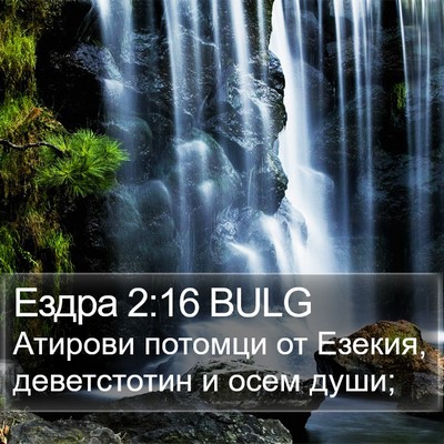 Ездра 2:16 BULG Bible Verse Image