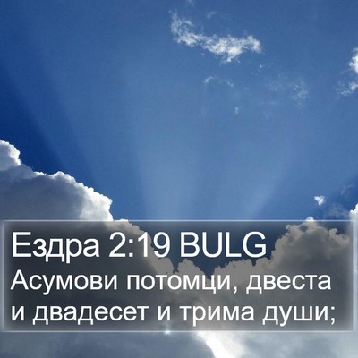 Ездра 2:19 BULG Bible Verse Image