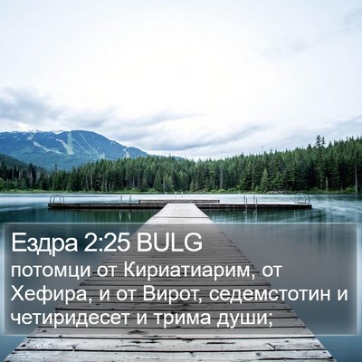 Ездра 2:25 BULG Bible Verse Image