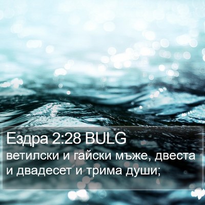 Ездра 2:28 BULG Bible Verse Image