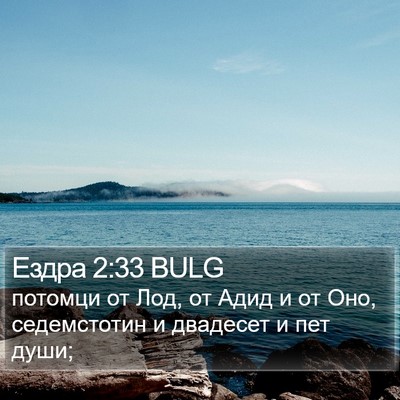 Ездра 2:33 BULG Bible Verse Image