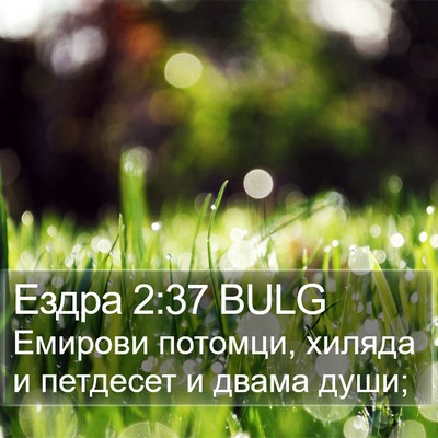 Ездра 2:37 BULG Bible Verse Image